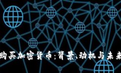 普京购买加密货币：背景、动机与未来前景