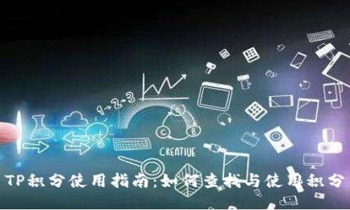 TP积分使用指南：如何查找与使用积分