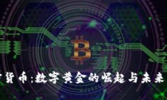 加密货币：数字黄金的崛