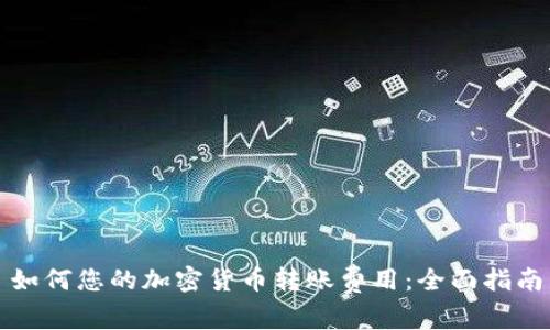 如何您的加密货币转账费用：全面指南