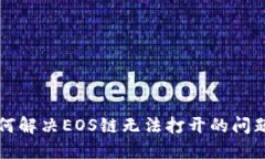 TP如何解决EOS链无法打开的问题指南