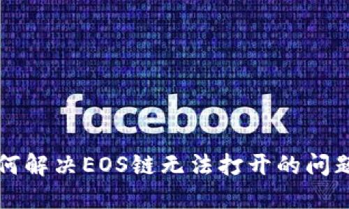 TP如何解决EOS链无法打开的问题指南