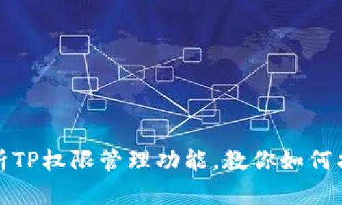 : 全面解析TP权限管理功能，教你如何找到和使用