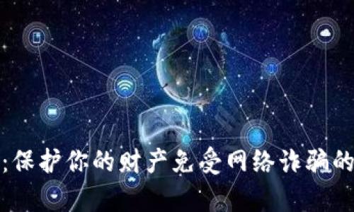 数字骗局：保护你的财产免受网络诈骗的深度分析