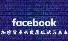 广州加密货币的发展现状与未来趋势