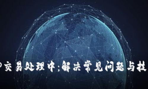 TP交易处理中：解决常见问题与技巧