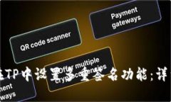 如何在TP中设置多重签名功能：详细指南